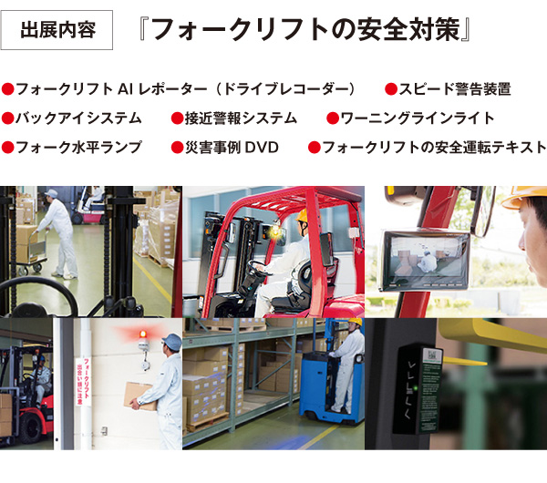 フォークリフトの安全対策