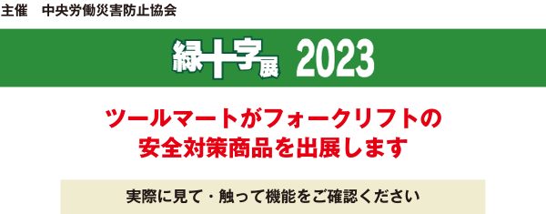 緑十字展2023