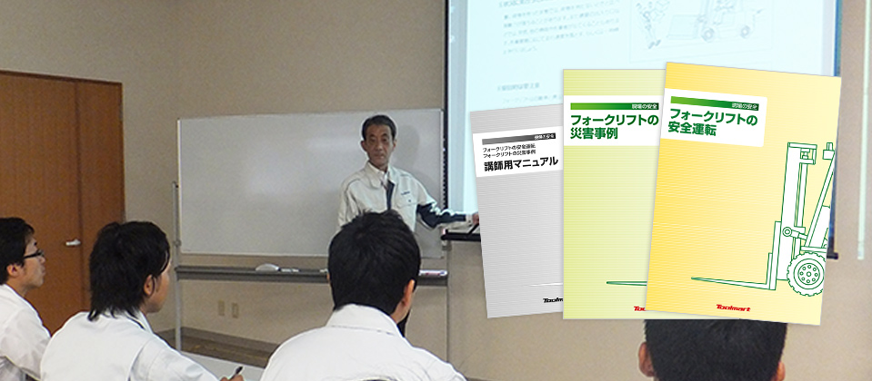 フォークリフトの安全 社内教育テキスト 商品とサービス ツールマート株式会社 フォークリフトの安全 社内教育テキスト 商品とサービス ツールマート株式会社
